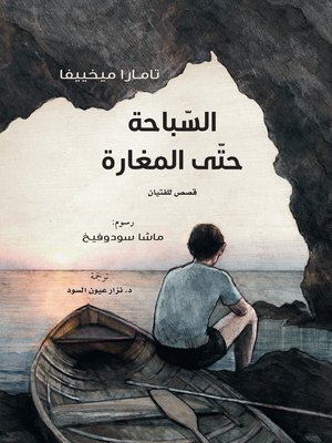cover image of السباحة حتى المغارة